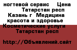 ногтевой сервис  › Цена ­ 200 - Татарстан респ., Казань г. Медицина, красота и здоровье » Косметические услуги   . Татарстан респ.